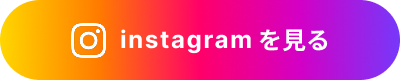 公式Instagramを見る