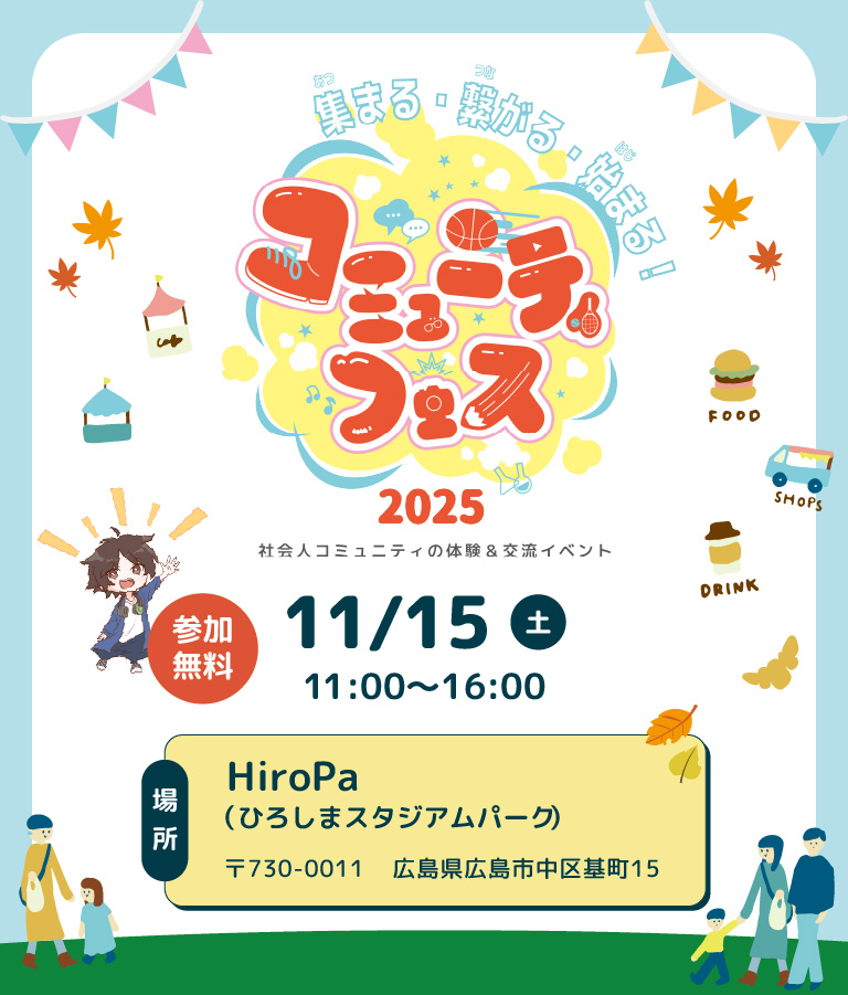 集まる・繋がる・始まる コミュニティフェス2025