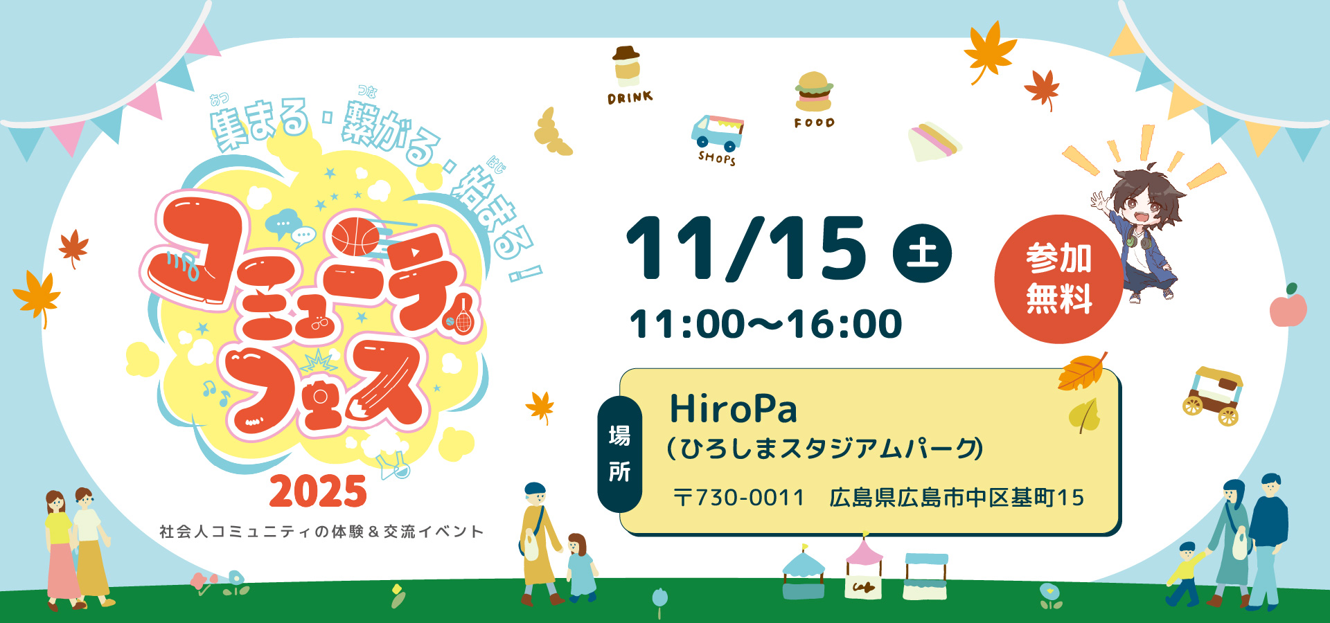 集まる・繋がる・始まる コミュニティフェス2025