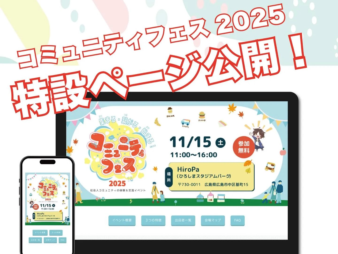 『コミュニティフェス2025』 特設ホームページ公開！
