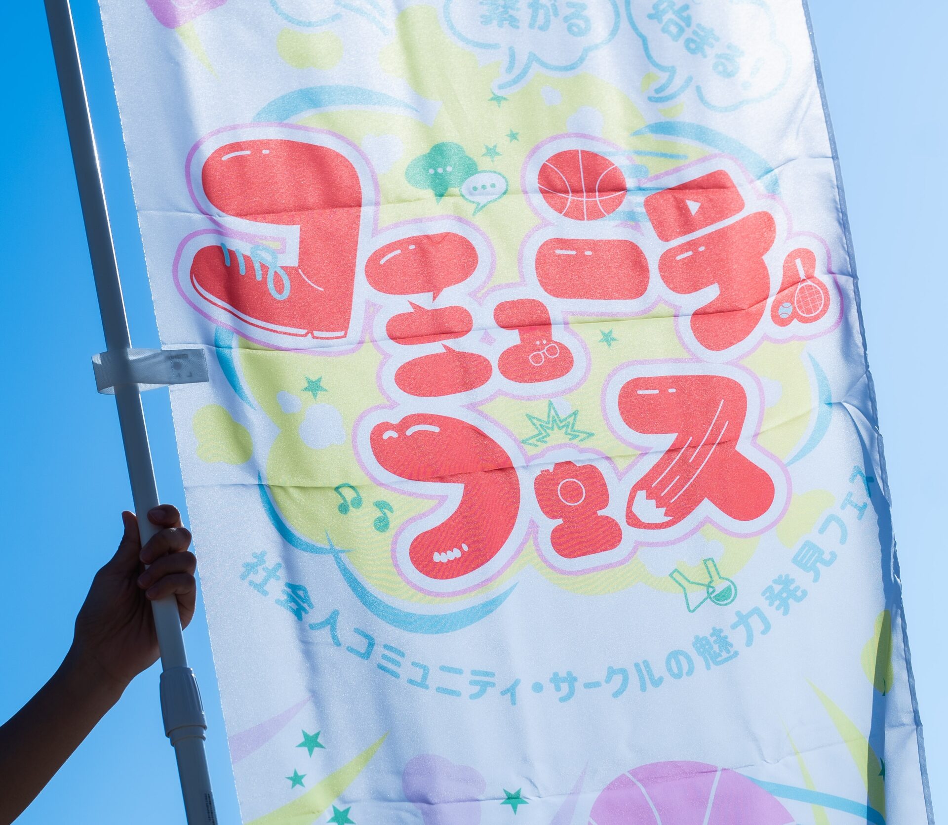 【感謝と決意】「コミュニティフェス2025」から見えた未来の景色